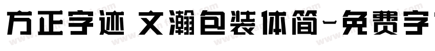 方正字迹 文瀚包装体简字体转换